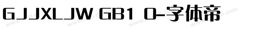 GJJXLJW GB1 0字体转换